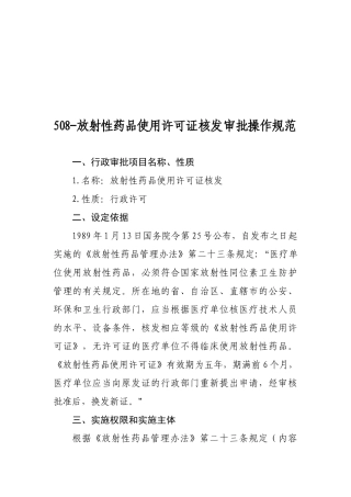 放射性药品使用许可证核发审批操作规范