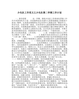 少先队工作范文少先队第二学期工作计划 