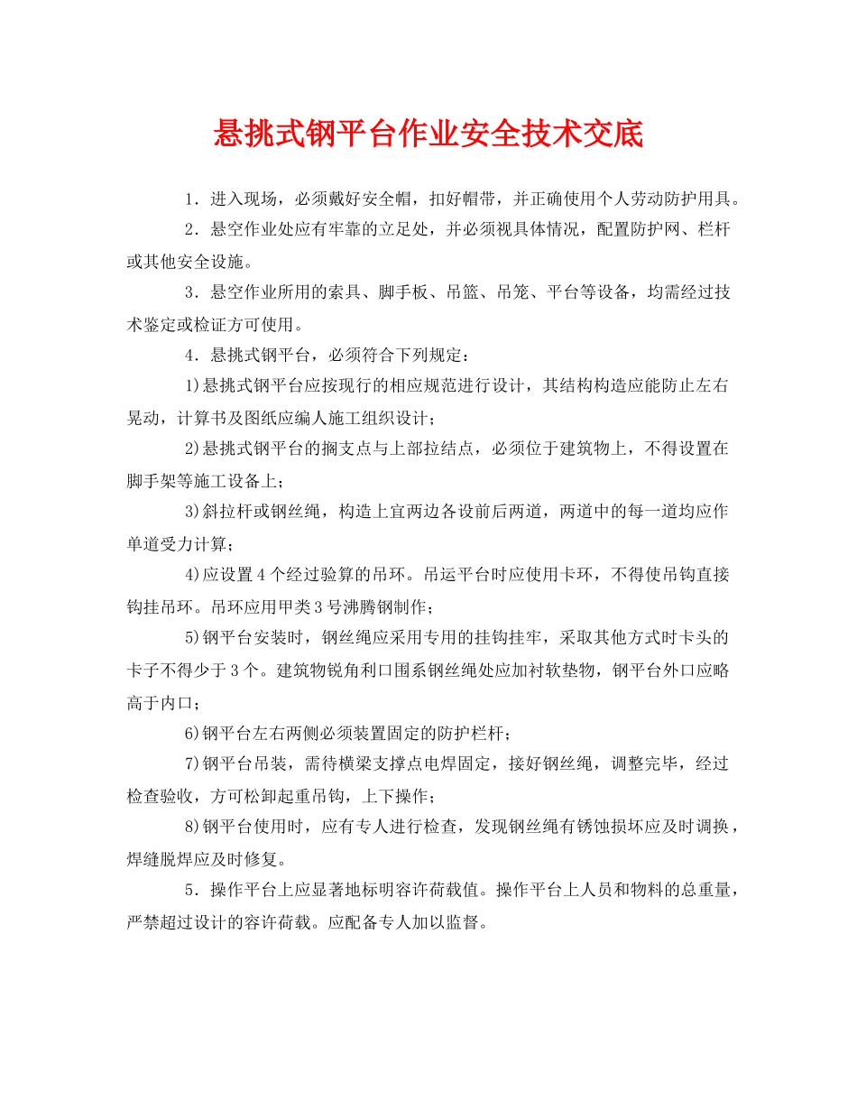 《管理资料-技术交底》之悬挑式钢平台作业安全技术交底 _第1页
