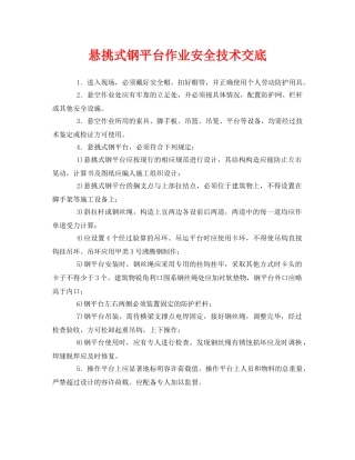 《管理资料-技术交底》之悬挑式钢平台作业安全技术交底 