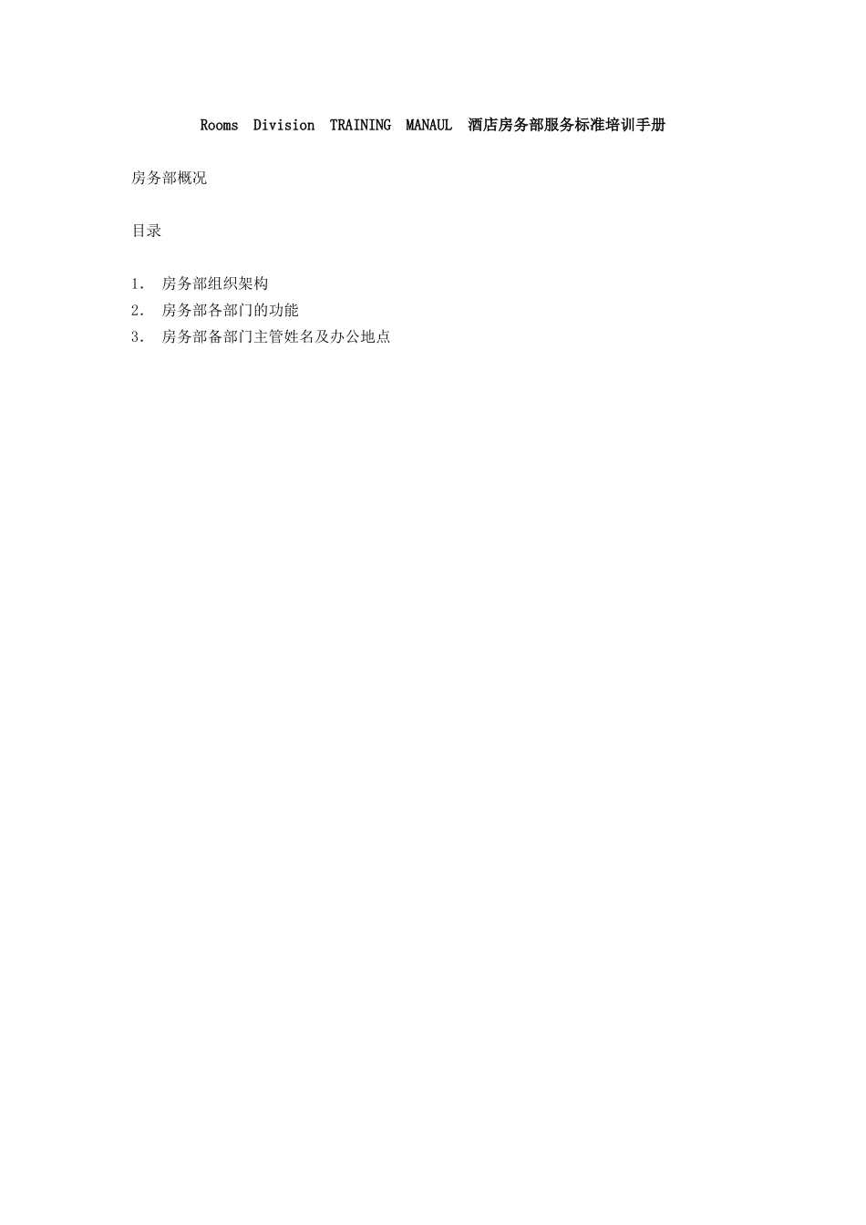 酒店房务部服务标准培训手册_第1页