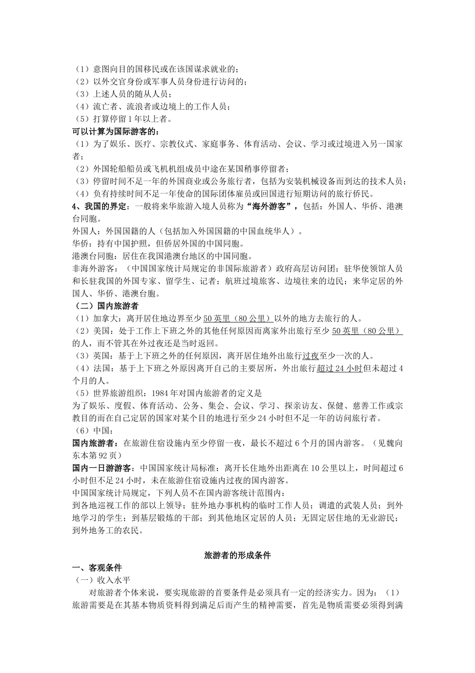 旅游学之旅游者与旅游资源_第2页