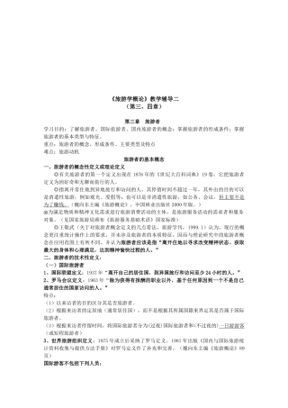 旅游学之旅游者与旅游资源