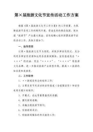 旅游文化节宣传活动工作方案