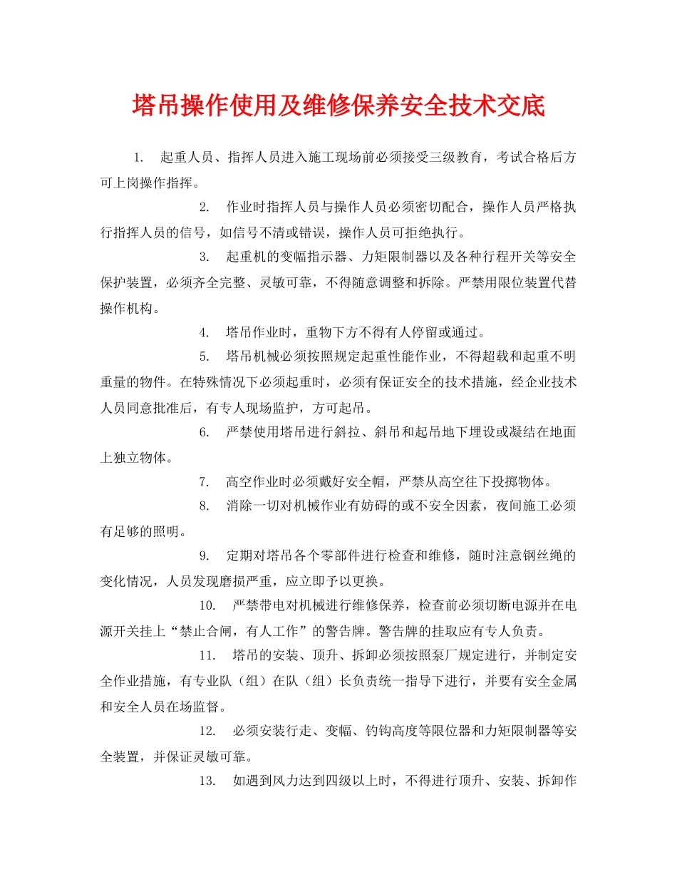 《管理资料-技术交底》之塔吊操作使用及维修保养安全技术交底 _第1页