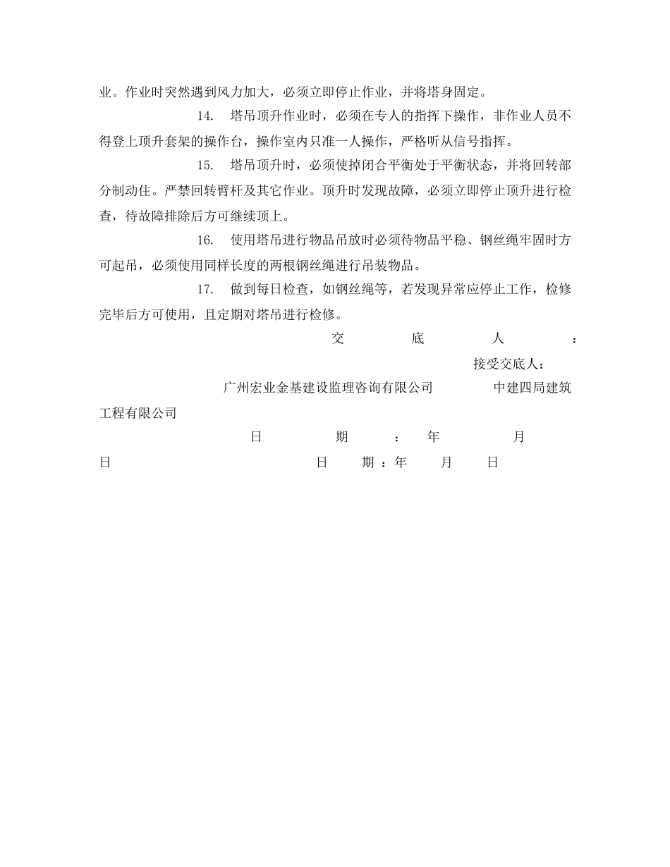 《管理资料-技术交底》之塔吊操作使用及维修保养安全技术交底 _第2页