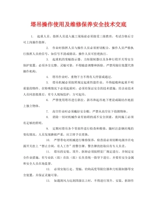 《管理资料-技术交底》之塔吊操作使用及维修保养安全技术交底 