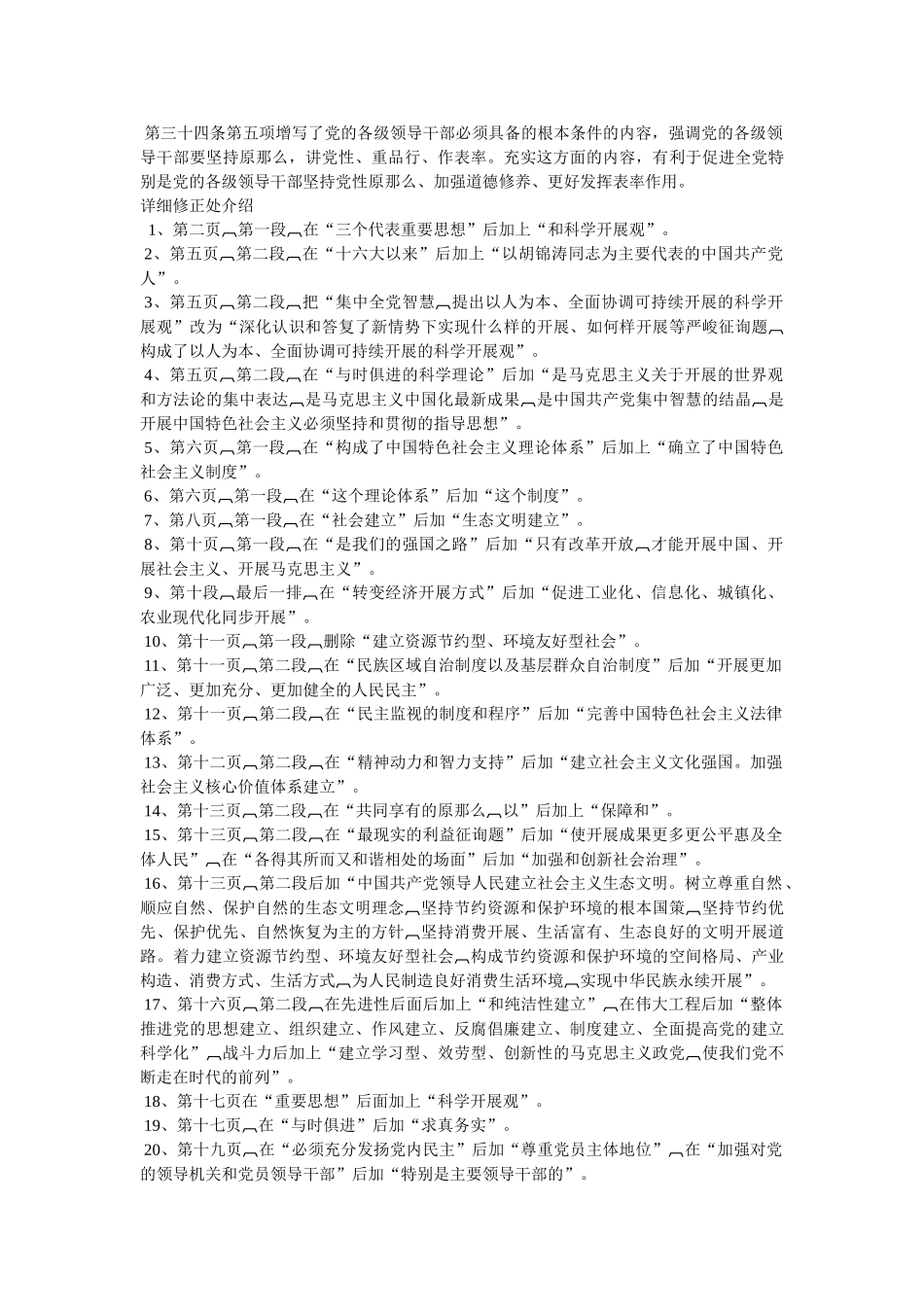 十八大党章修改内容 _第3页