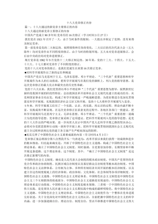 十八大党章修改内容 