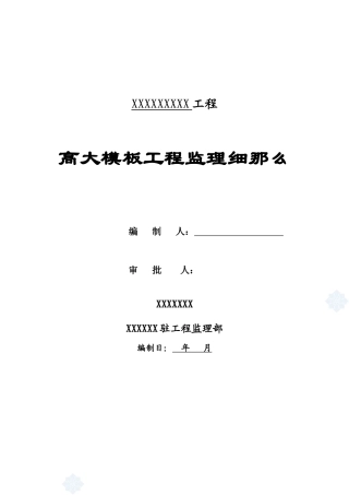 某住宅小区模板工程安全监理细则