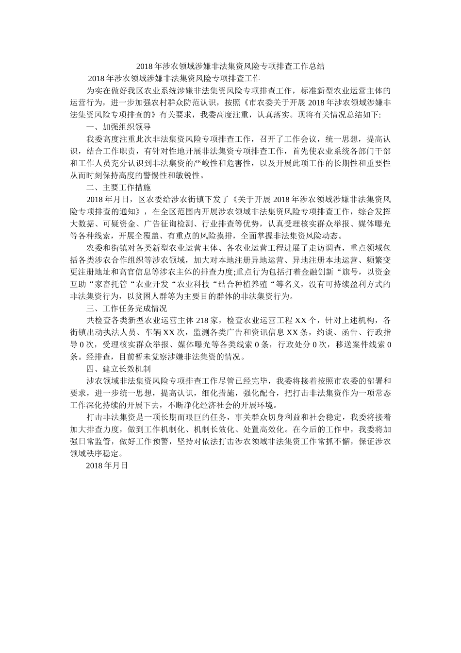 涉农领ۥ域涉嫌非法集资风险专项排查作总结2 _第1页