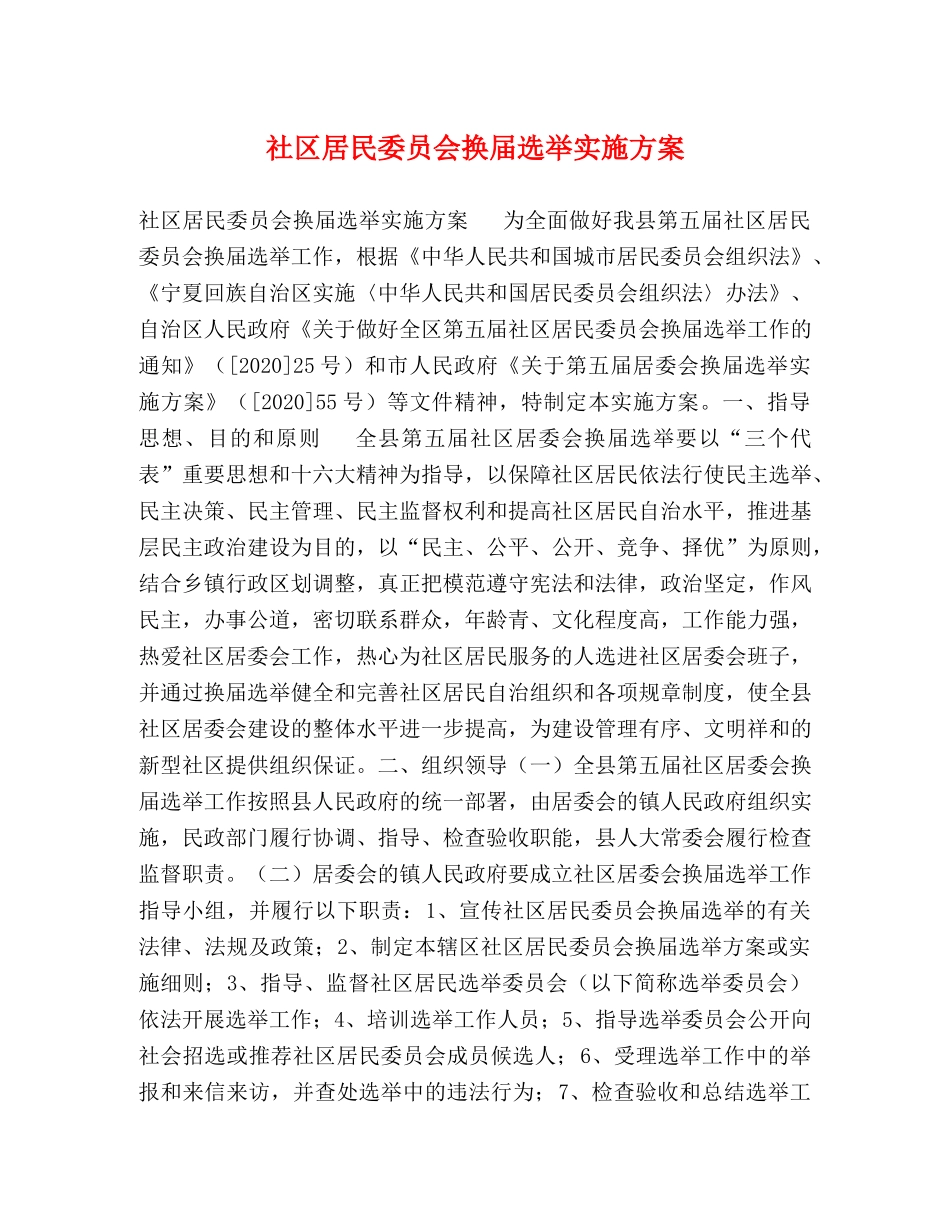 社区居民委员会换届选举实施方案 _第1页