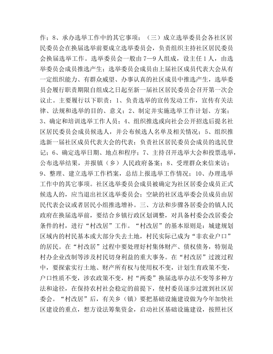 社区居民委员会换届选举实施方案 _第2页
