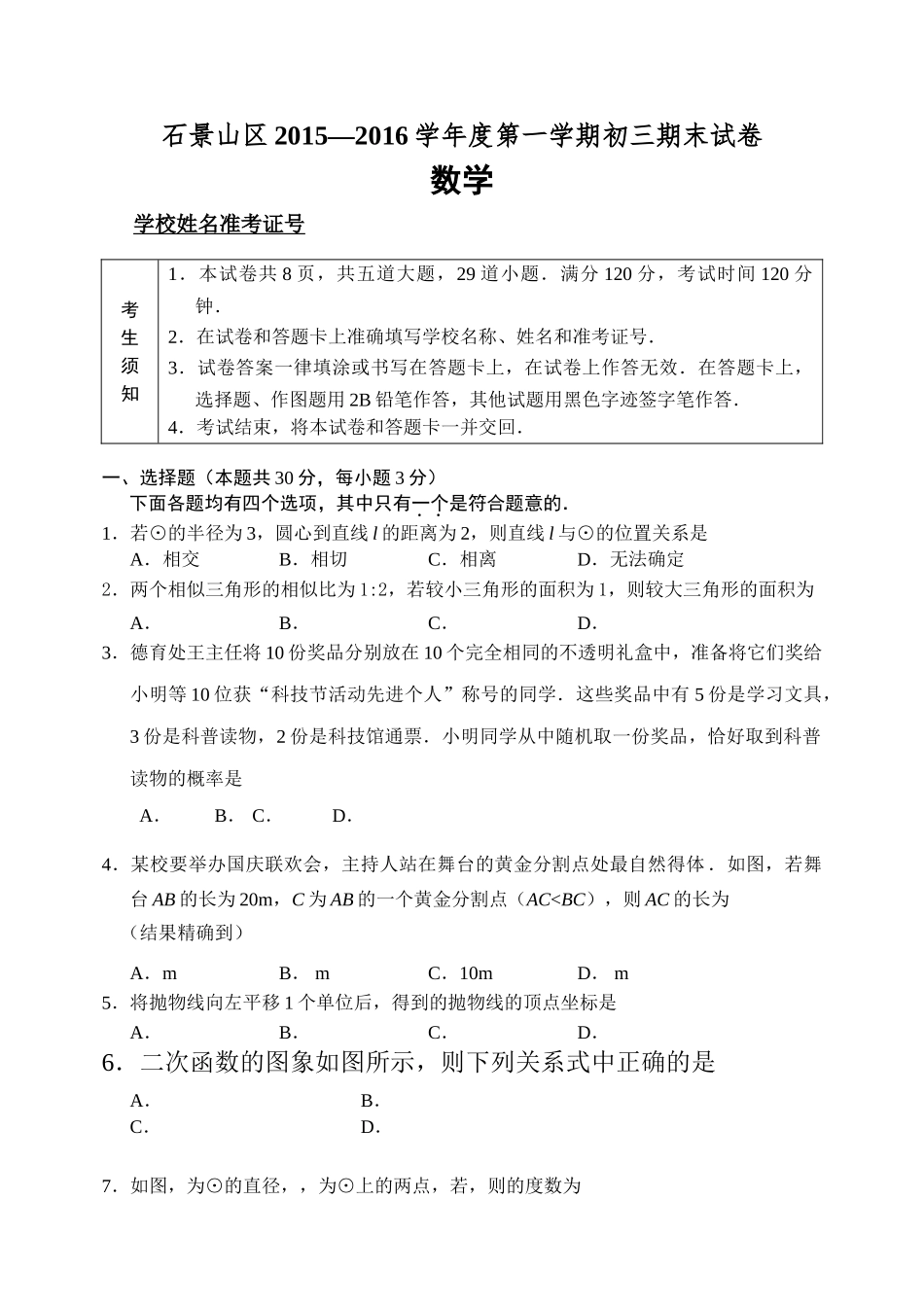 石景山区初三数学期末试卷及答案2 _第1页