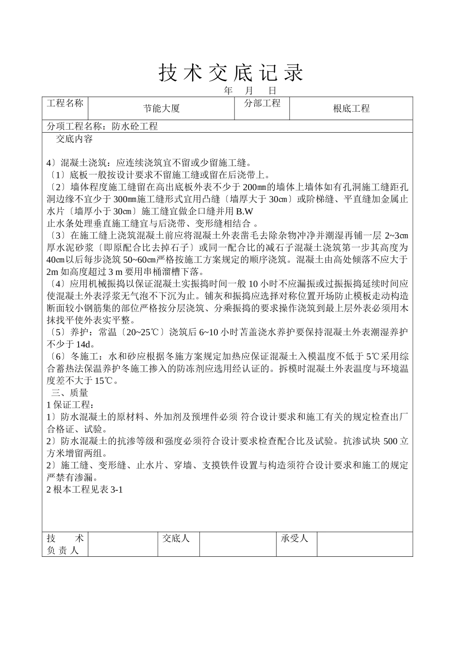 防水砼工程技术交底_第2页
