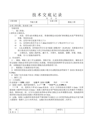 防水砼工程技术交底