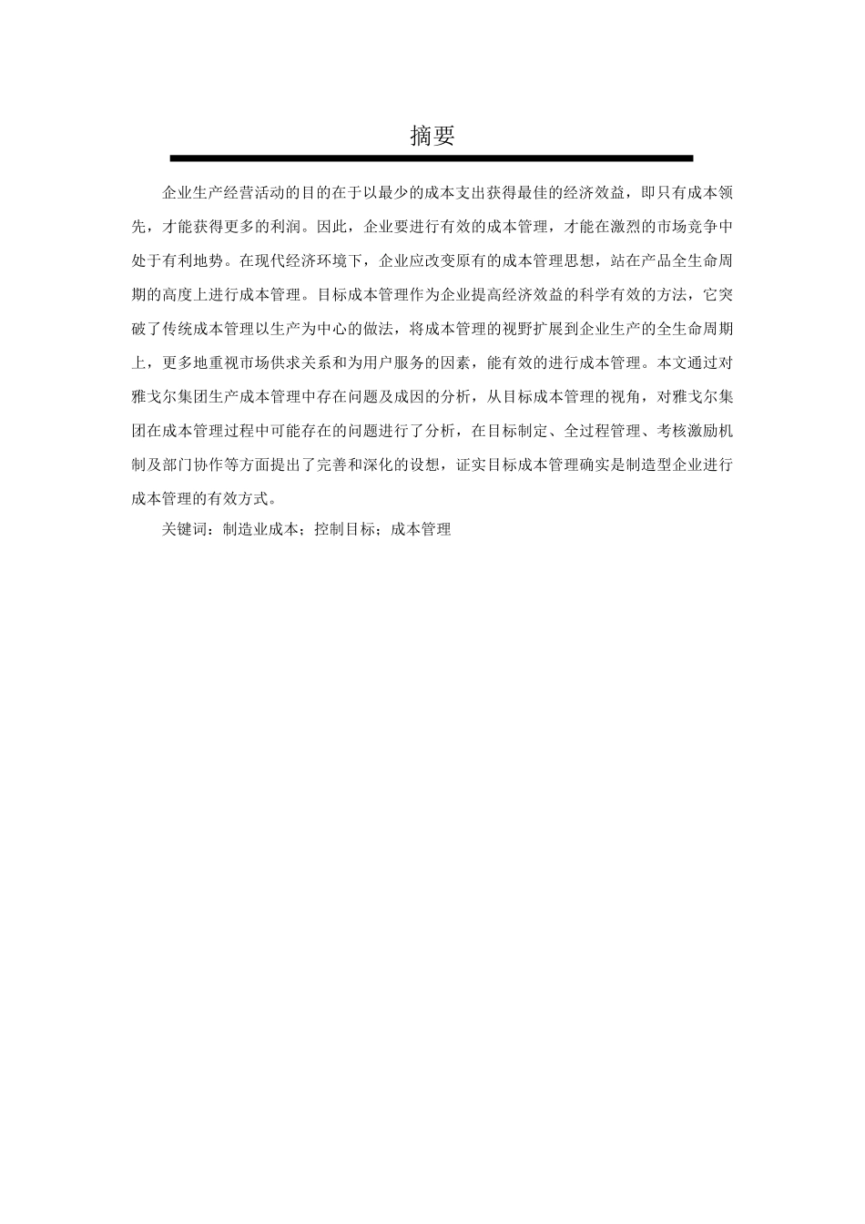试论成本核算与成本管理对企业的影响 _第3页