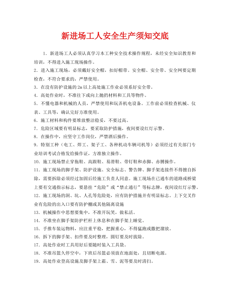 《管理资料-技术交底》之新进场工人安全生产须知交底 _第1页