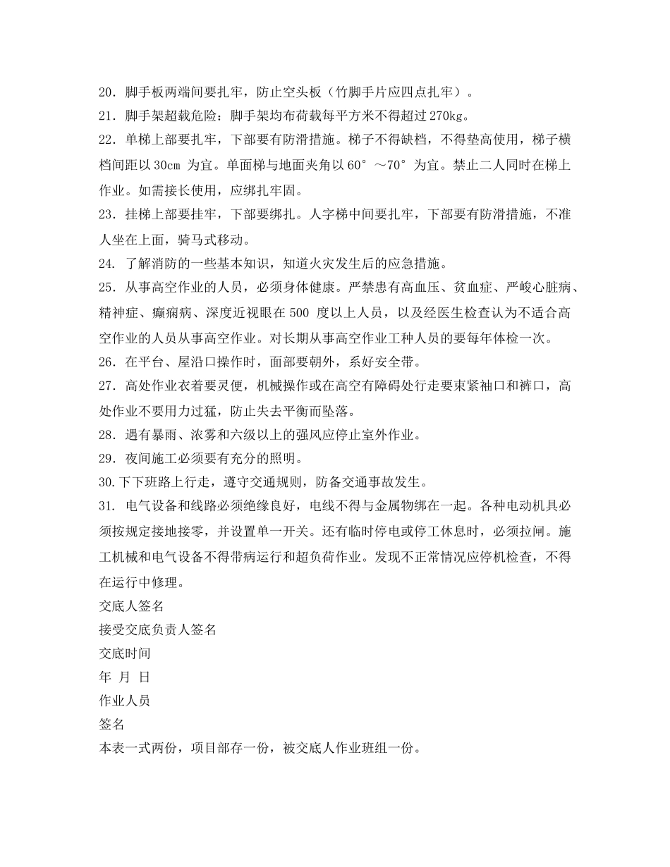 《管理资料-技术交底》之新进场工人安全生产须知交底 _第2页