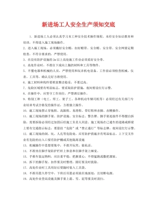 《管理资料-技术交底》之新进场工人安全生产须知交底 