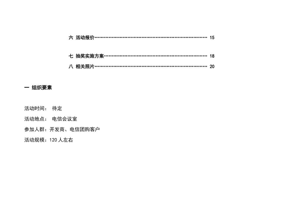 房地产项目产品推介会方案_第3页
