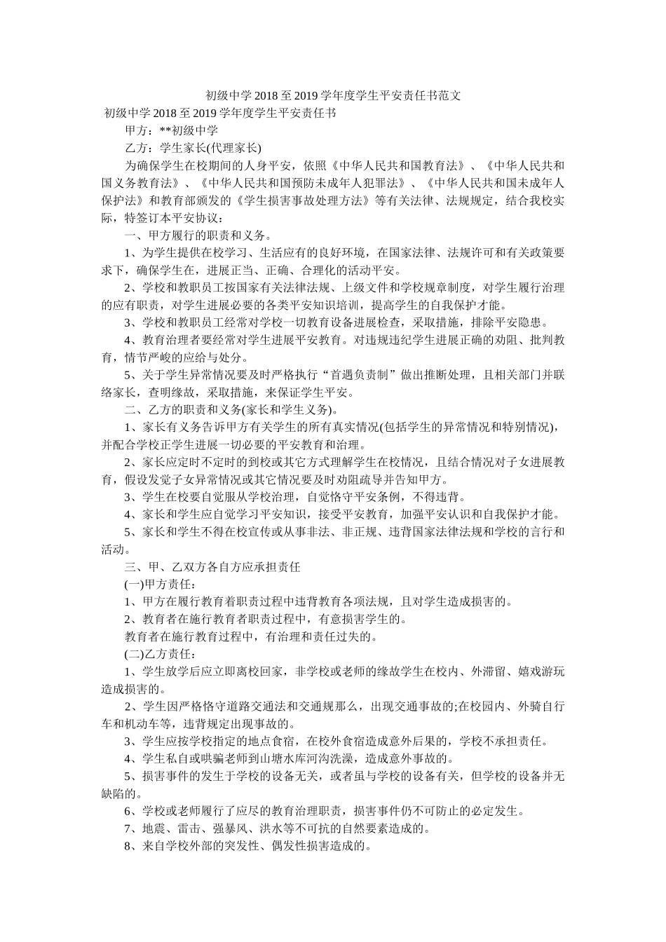 2018至2019学年度学生安全责任书范文 _第1页