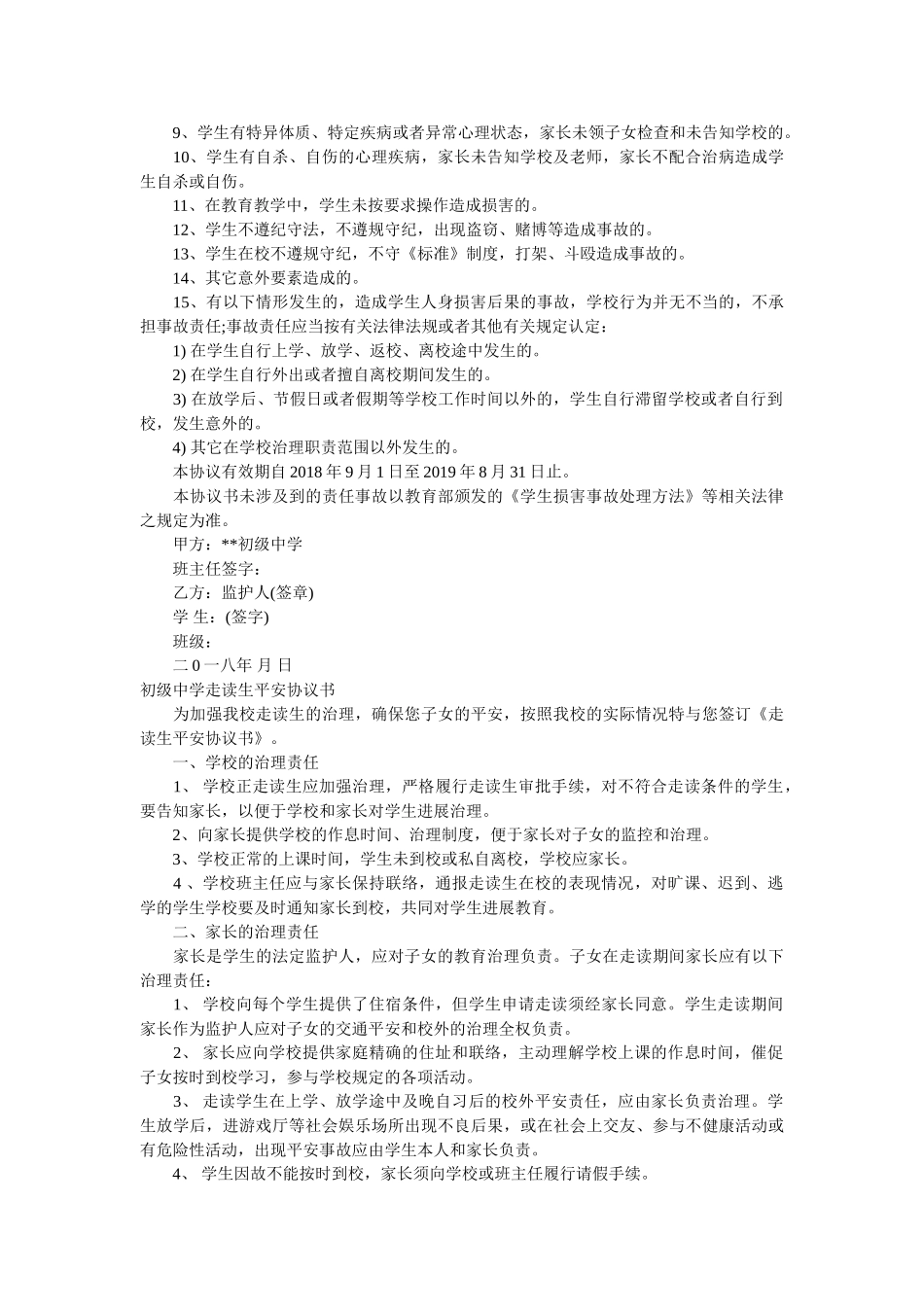 2018至2019学年度学生安全责任书范文 _第2页