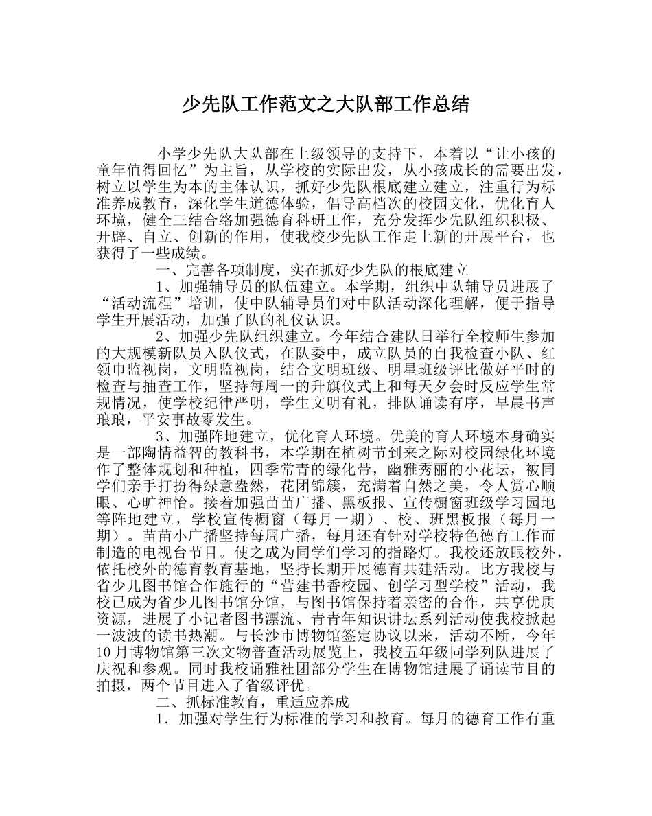 少先队工作范文大队部工作总结 _第1页