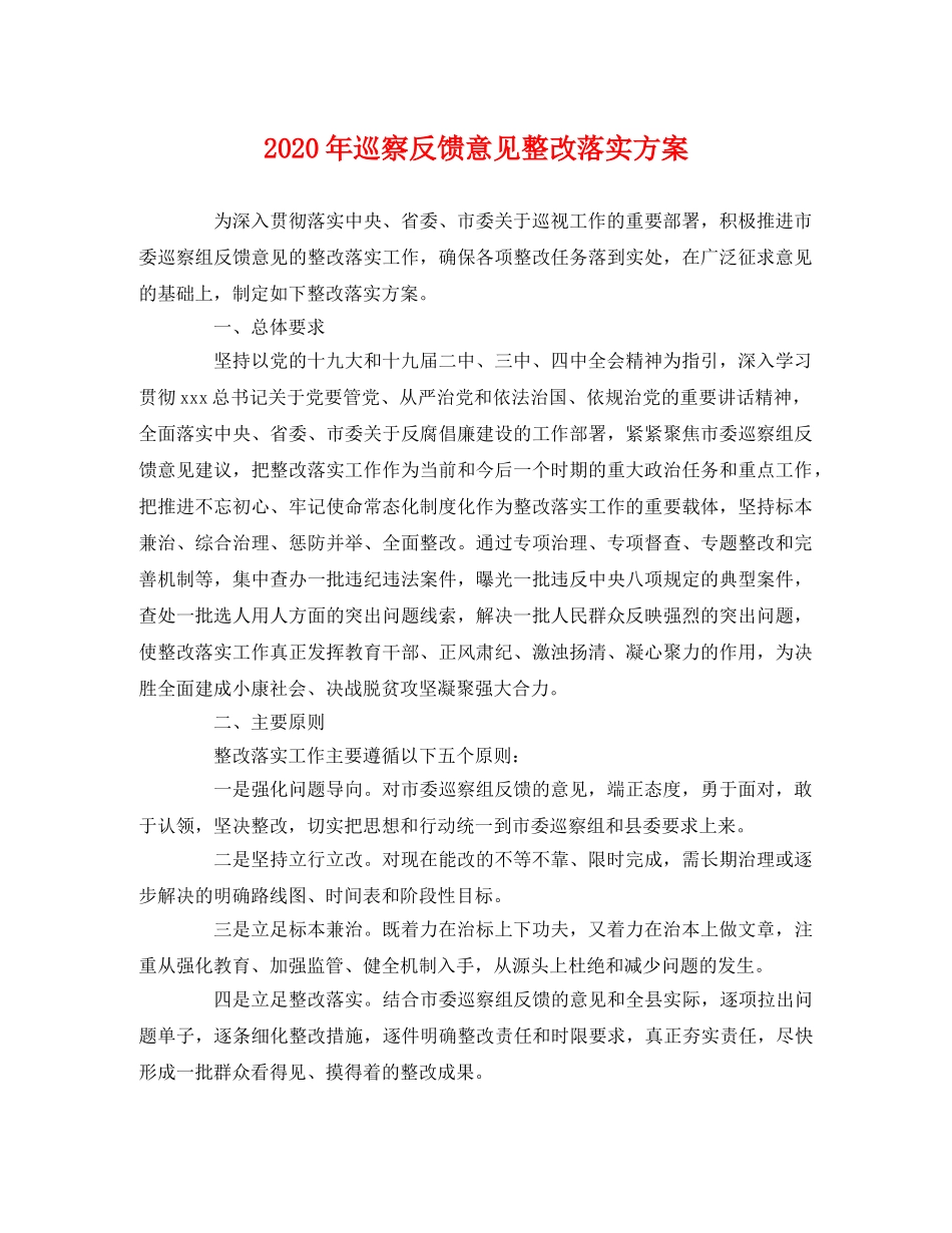 2020年巡察反馈意见整改落实方案 _第1页