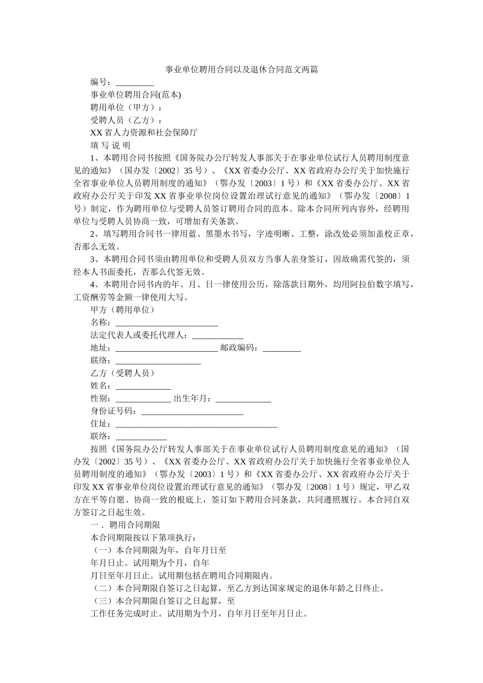 事业单位聘用合同以及退休合同范文两篇 _第1页