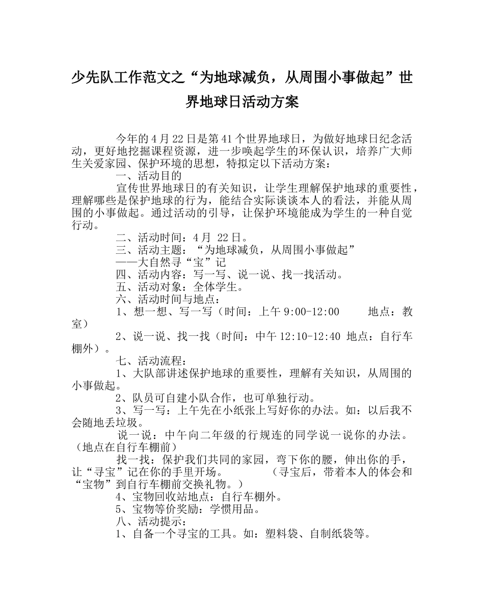 少先队工作范文“为地球减负，从身边小事做起”世界地球日活动方案 _第1页