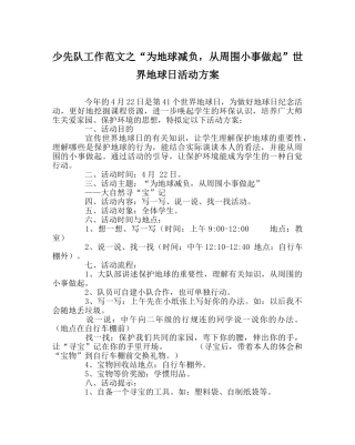 少先队工作范文“为地球减负，从身边小事做起”世界地球日活动方案 