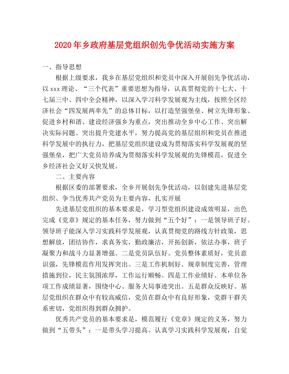 2020年乡政府基层党组织创先争优活动实施方案 _第1页