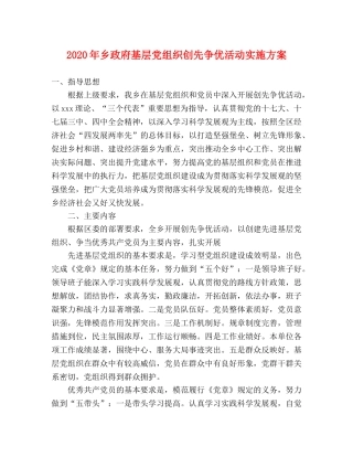 2020年乡政府基层党组织创先争优活动实施方案 