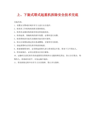 《管理资料-技术交底》之上、下旋式塔式起重机拆除安全技术交底 