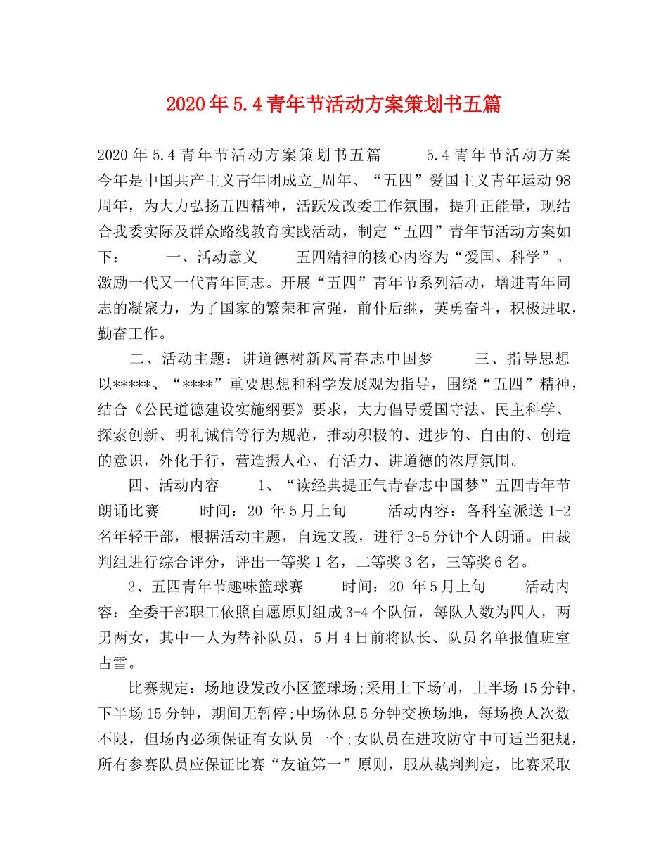 2020年54青年节活动方案策划书五篇 _第1页