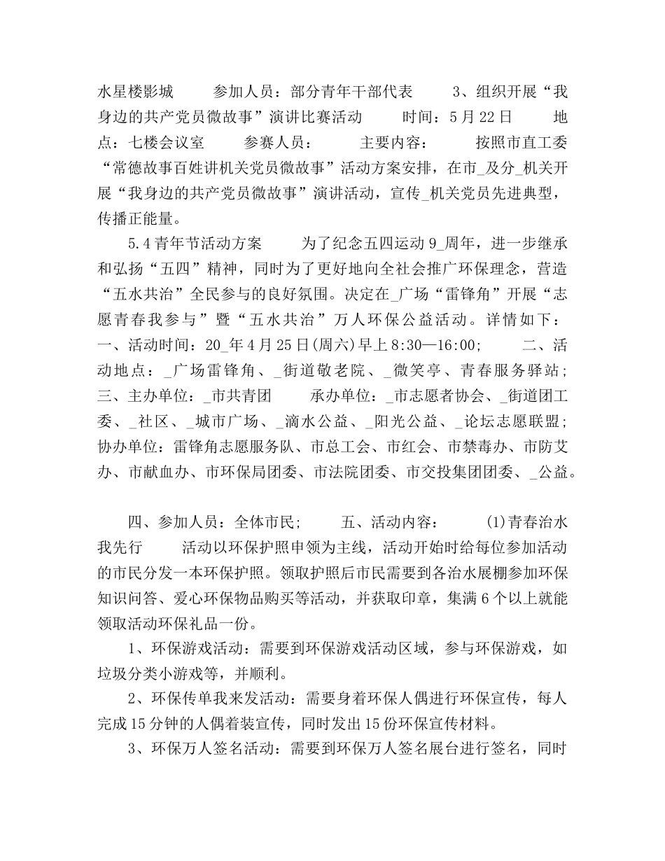 2020年54青年节活动方案策划书五篇 _第3页