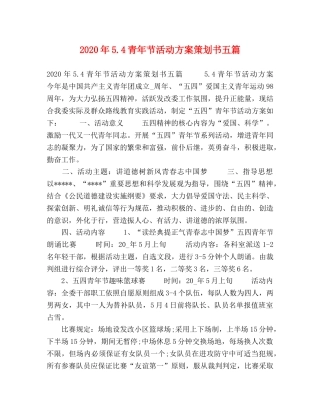 2020年54青年节活动方案策划书五篇 