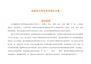 旅游景点宣传推介方案