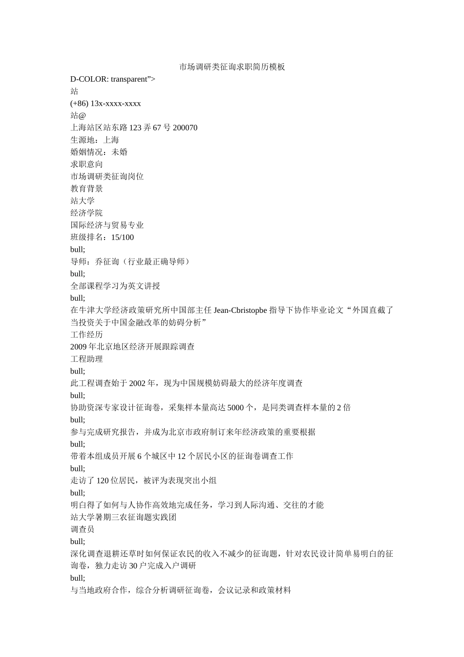 市场调研类咨询求职简历模板精选 _第1页