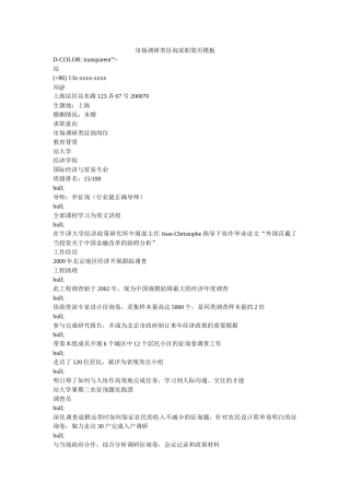 市场调研类咨询求职简历模板精选 