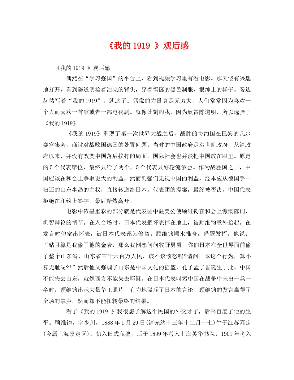 《我的1919 》观后感 _第1页