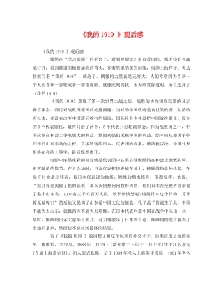 《我的1919 》观后感 
