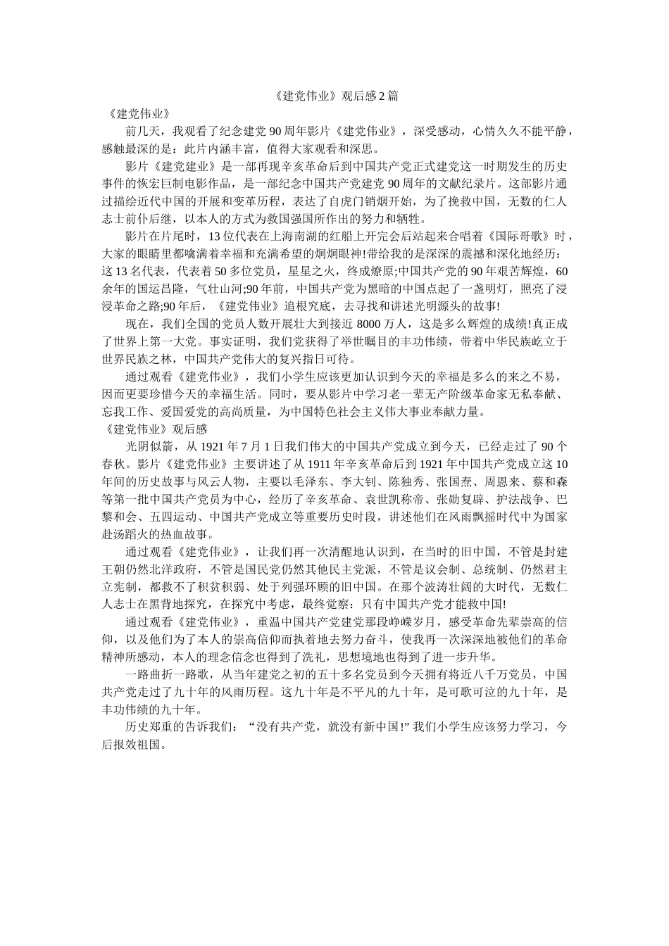 《建党伟业》观后感2篇 _第1页