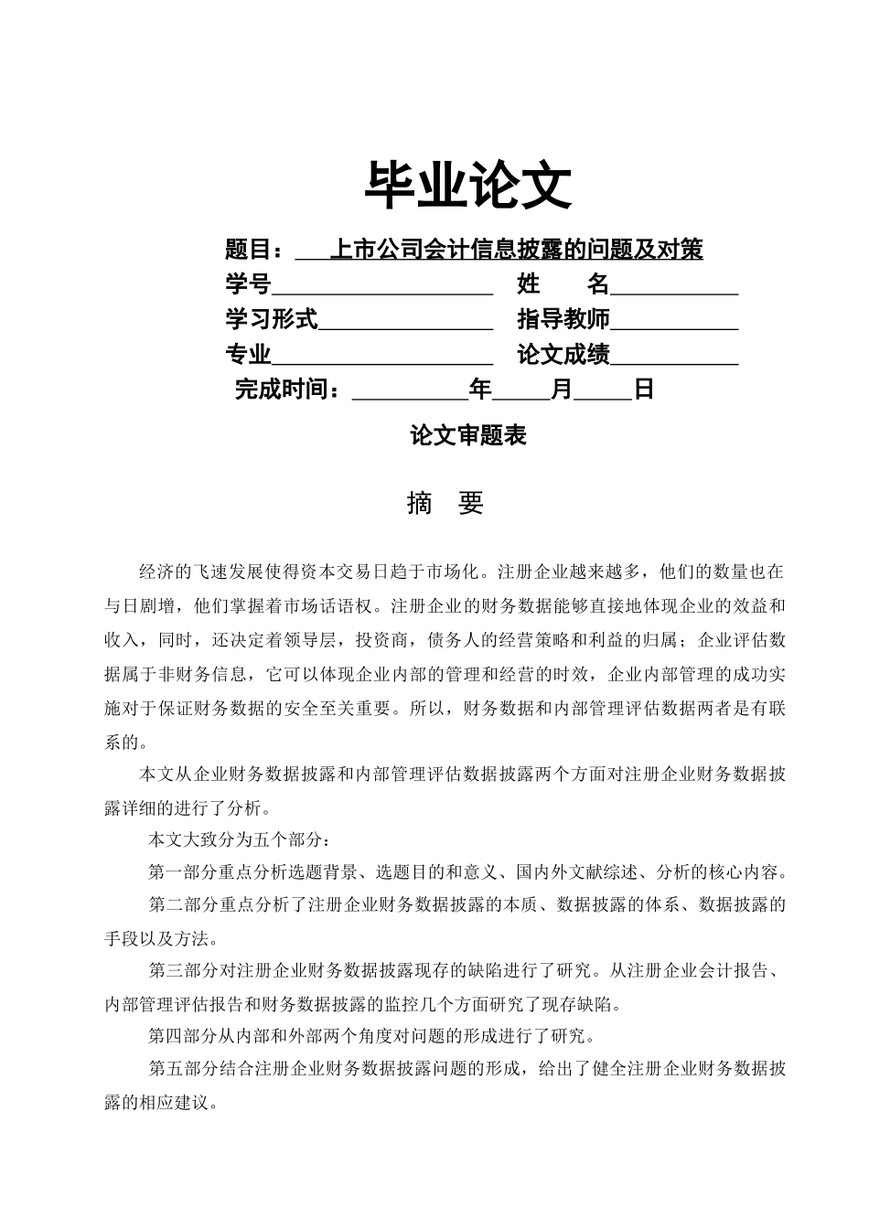 上市公司会计信息披露问题及对策研究 _第1页
