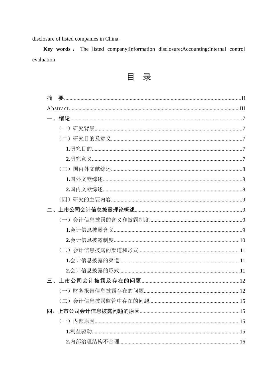 上市公司会计信息披露问题及对策研究 _第3页