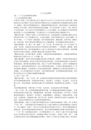 十八大会议精神精选 