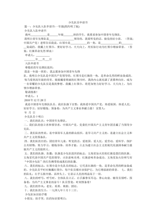 少先队员申请书 
