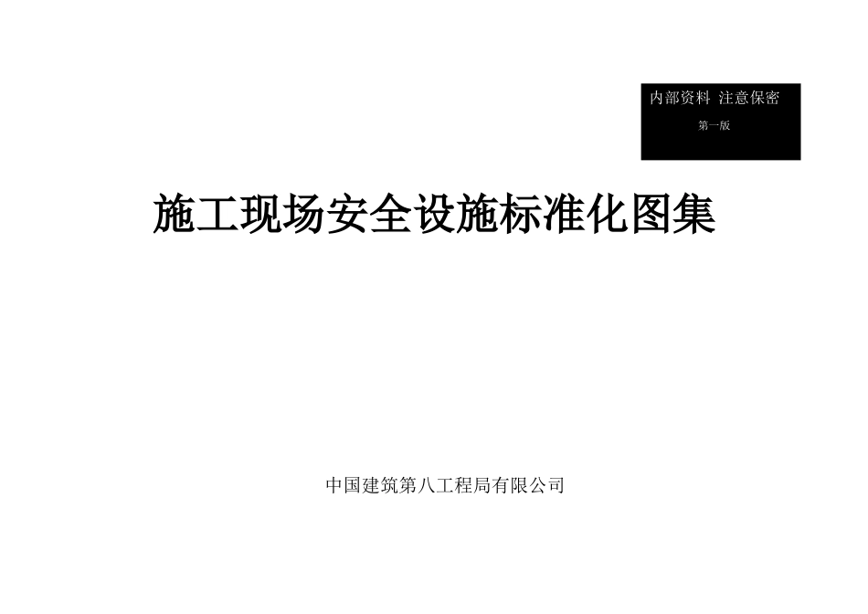 施工现场安全设施标准化图集_第1页