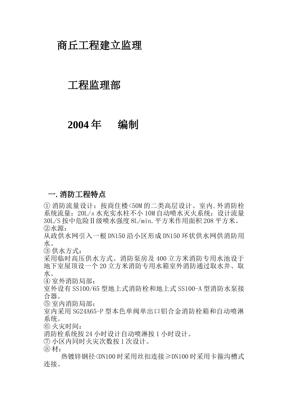 某购物休闲广场消防部分监理实施细则_第2页